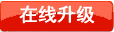 在线升级