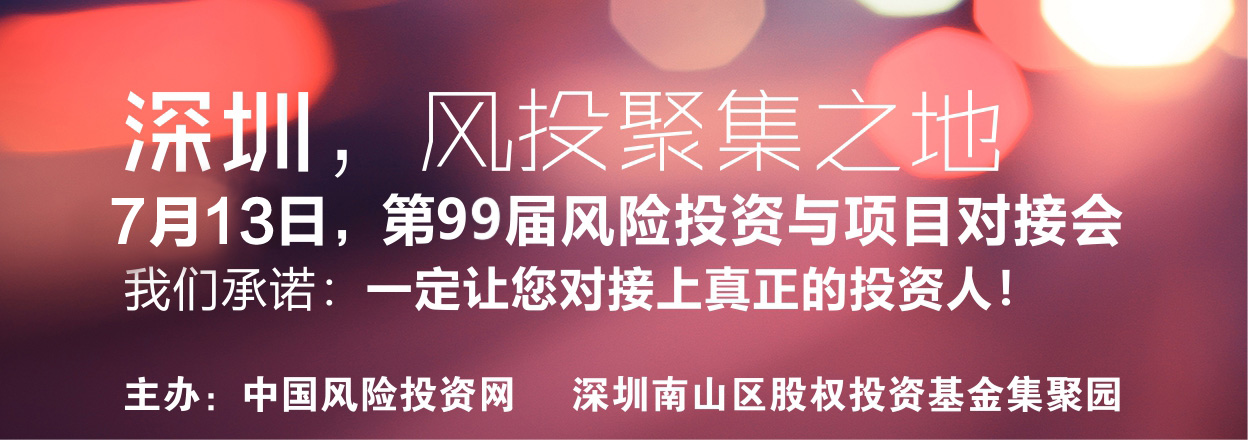 中国风险投资网第99届风险投资对接路演会