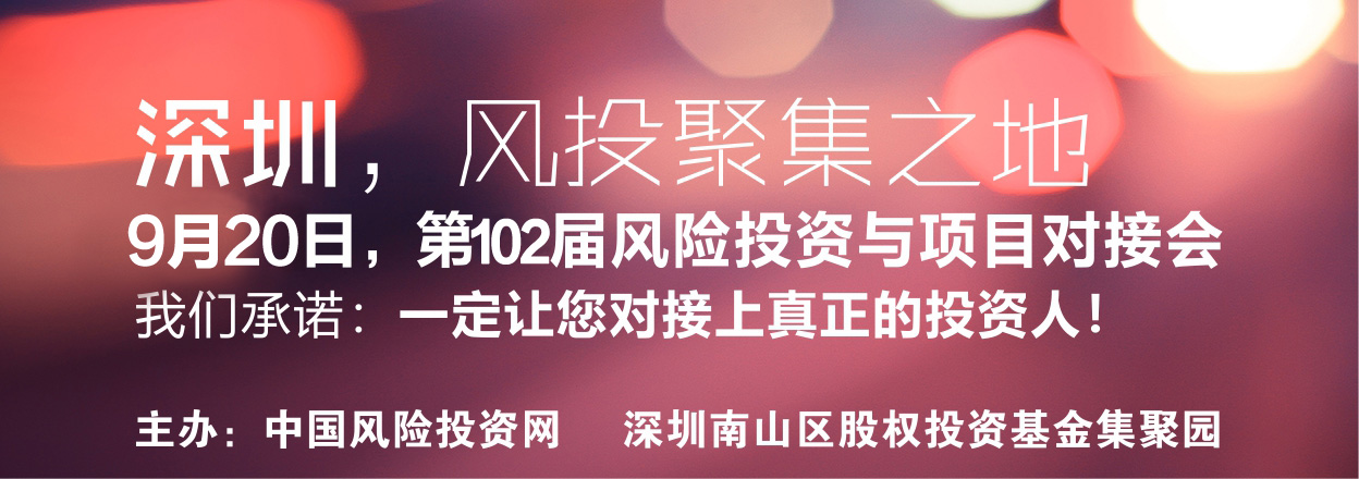 中国风险投资网第102届风险投资对接路演会
